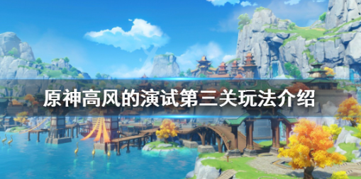 原神高风演示第三关怎么打 高风演示第三关速通攻略