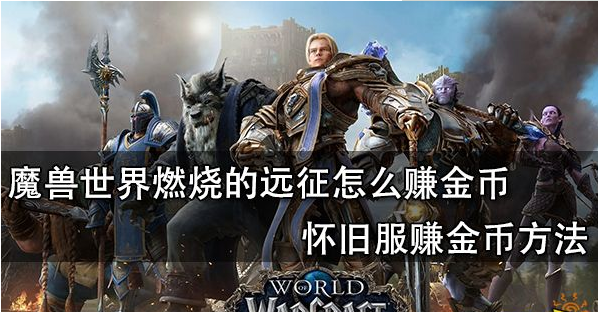 魔兽世界燃烧的远征怎么赚钱-五种方法教大家日进斗金