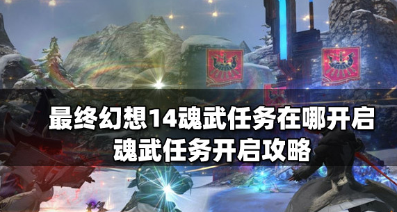 ff14元灵武器任务怎么做-元灵武器任务全流程