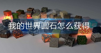 我的世界圆石怎么获得-圆石获取方法及用途详解