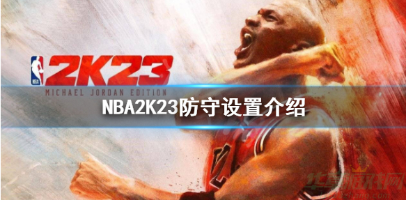 NBA2K23怎么设置防守-教练计划防守设置方法介绍