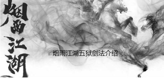 《烟雨江湖》五狱剑法怎么获得-五狱剑法属性详解攻略