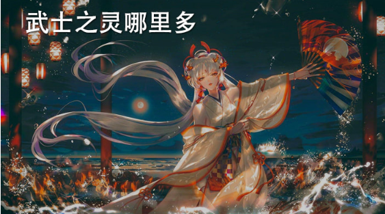 阴阳师武士之灵在哪打-武士之灵最好刷出来地图