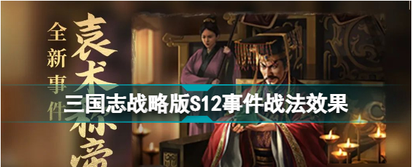 三国志战略版s12事件战法搭配攻略(s12事件战法有哪些)