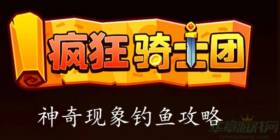 疯狂骑士团神奇现象是什么鱼-解锁神奇现象获取攻略介绍