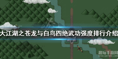 大江湖之苍龙与白鸟最强武功是谁(四绝武功强度排行介绍)