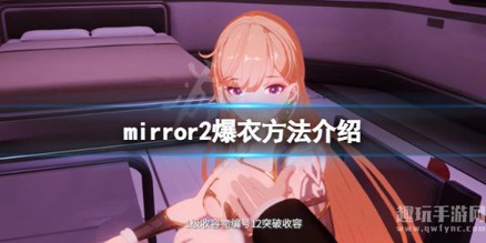 mirror2怎么爆衣挑战模式-mirror手游完全爆衣方法