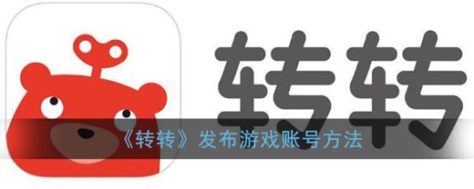 转转怎么卖游戏账号-卖游戏账号几天可以收到钱(答案)