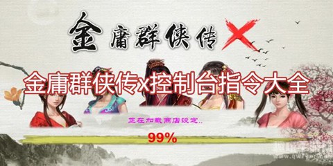 金庸群侠传X控制台代码大全2022(附37个最新指令)