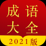 今日成语字典