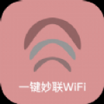 一键妙联WiFi